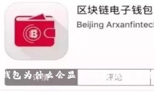 TP钱包为什么会显示0？解决方法详解