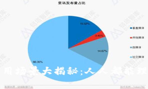 区块链应用场景大揭秘：人人都能理解的解释