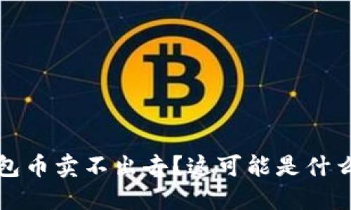 TP钱包币卖不出去？这可能是什么原因