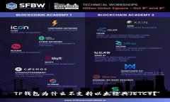 TP钱包为什么不支持以太经典（ETC）？