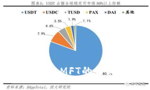 探究区块链MFT的含义与应用