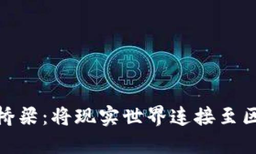  区块链模拟桥梁：将现实世界连接至区块链的关键 