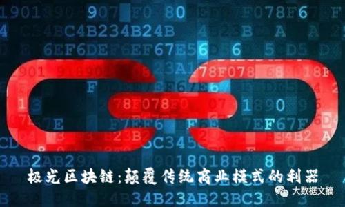 极光区块链：颠覆传统商业模式的利器