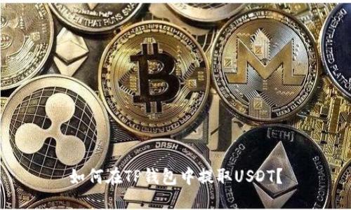 如何在TP钱包中提取USDT？