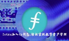 Iotex加入tp钱包，轻松实现数字资产管理