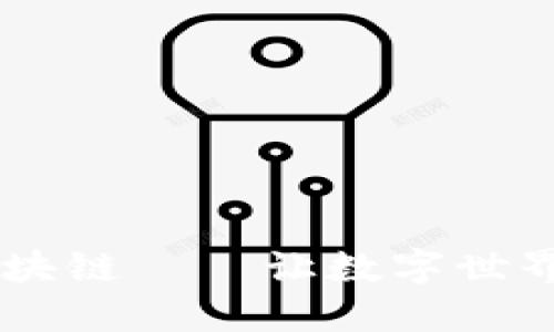 ALCT智能区块链——让数字世界更安全可信