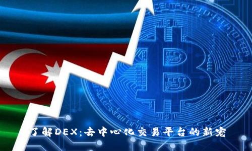 了解DEX：去中心化交易平台的新宠