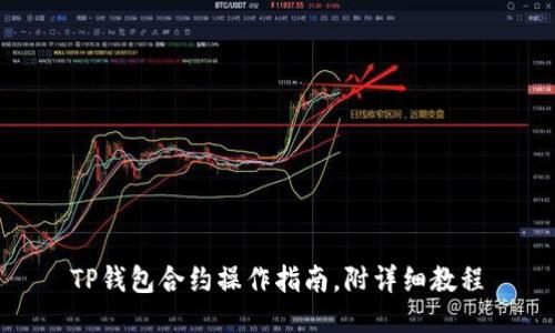 TP钱包合约操作指南，附详细教程