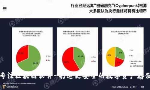 专注区块链软件-打造更安全的数字资产存储