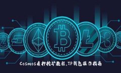 Cosmos质押挖矿教程，TP钱包操作指南