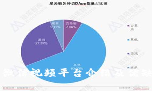 区块链微信视频平台介绍及优缺点分析