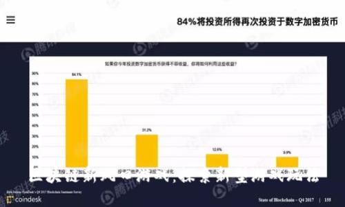 区块链新风口游戏：探索新型游戏玩法