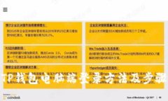 TP钱包电脑端登录方法及步骤