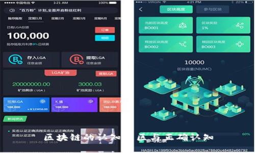 区块链的认知误区与正确认知