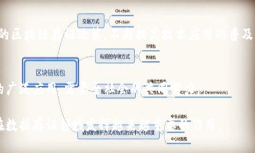 区块链存证政策：保障数据安全
区块链存证政策，数据安全，技术手段，合法性，应用场景/guanjianci

在信息时代，数据安全已成为企业和政府关注的焦点。区块链因其不可篡改、去中心化的特性而被广泛应用在数据存证领域。政策对于区块链存证的应用也逐步明确和完善，下面将详细解析区块链存证政策及其相关问题。

一、什么是区块链存证政策？
认证、保全和仲裁是数据存证的三大环节。区块链存证政策是指政府对区块链存证技术手段的合法性认可，推广并规范区块链存证行业标准化、信息披露等一系列管理活动。同时，政策也规定了区块链存证技术在应用中的法律效力和过程中的管理要求。

二、区块链存证的法律合规与合法性如何？
在我国，网络数据存证法律依据包括《中华人民共和国民事诉讼法》、《中华人民共和国证券法》等，数据承认依据则包括《中华人民共和国电子签名法》、《网络安全法》等。同时，在数据存证的具体实践中，区块链技术的应用也受到了一定的约束和管理，例如CBEC（跨境电商平台）存证要求实现沉淀、存储和审计三级审核，保证国内外同步使用，保障贸易诚信。

三、区块链存证到底能够应用在哪些场景下？
数据存证越来越重要，而区块链作为一项技术手段，也有很多适用场景，如财务报表检验、固定收益交易数据验证、物证流转证明、电子合同存管等。现如今，越来越多的企业通过结合区块链技术实现数据存证，有效减少了人工出现的误差和数据篡改的风险。

四、现行区块链存证政策对企业和社会的影响是什么？
随着政策的规范完善，区块链存证正逐渐应用于完成文件公证和交易确认等工作，避免了传统存证模式所存在的多人参与、手工操作、易造假等问题，了数据存证的效率和安全性，从而对企业发展和社会信用体系的完善发挥着积极的作用。

五、未来区块链存证政策趋势会有哪些？”
未来，国家将进一步加大区块链的政策扶持，推动技术创新，形成自主产权业界厂商群，提高行业核心竞争力，加强数据存证管理和监管。同时，逐渐建立完善的区块链存证政策，不断提高技术应用的普及性、合法性和安全性。

六、区块链存证政策面临哪些挑战？
区块链作为一项技术手段，目前仍存在一些难以克服的问题，如性能瓶颈、标准不统一、数据隐私保护等问题。要解决这些问题，并推动区块链在数据存证中的广泛应用，需要全社会的共同努力。

总之，区块链存证政策是保障数据安全的重要手段，是政府、企业等多方关注的话题。相信在未来，随着政策的逐步完善和技术的不断发展，区块链存证将会在数据存证领域发挥越来越重要的作用。