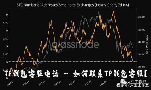 TP钱包客服电话 - 如何联系TP钱包客服？