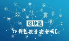 TP钱包投资安全吗？