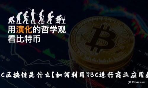 TBC区块链是什么？如何利用TBC进行商业应用和？