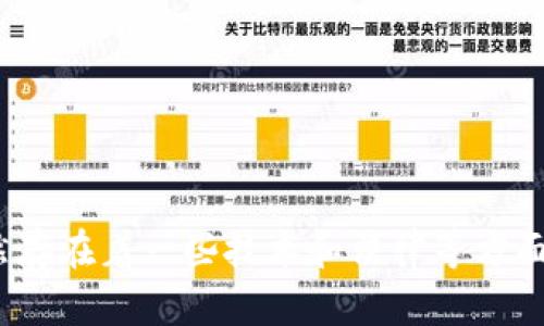 探索区块链文化保护系统的作用和实现方式

区块链, 文化保护, 加密技术, 数字证书/guanjianci

在数字时代，文化遗产日益受到威胁，特别是文化资产的数字媒体更容易被篡改和盗窃。为此，一些文化组织和技术公司正在探索将区块链技术应用于文化遗产的数字化保护，从而建立可信、去中心化的文化保护系统。本文将详细介绍区块链文化保护系统的概念、功能、实现方式以及可能遇到的挑战。

什么是区块链文化保护系统？

区块链文化保护系统是一种采用区块链技术建立的可信、去中心化的文化保护系统，旨在保护文化遗产的数字资产。它通过使用加密技术和数字证书，确保数字文化资产的不可篡改性、不可逆性以及可追溯性，并且无需信任中心、没有单点故障。

区块链文化保护系统有什么作用？

区块链文化保护系统可以为文化遗产的数字化保护提供新的解决方案，其主要作用包括以下几点：

1. 提高文化遗产的安全性和可信度：采用区块链技术的文化保护系统可以有效保护数字文化资产的安全性和可信度，从而提高人们对文化资产的信任度。

2. 防止文化资产被篡改或盗窃：文化资产不存在物理形态，其数字媒体可能会被篡改或盗窃，为此，区块链文化保护系统的不可篡改特性可以有效解决该问题。

3. 保护文化遗产的完整性和真实性：通过记录文化资产的所有修改和交易，采用数字证书技术保障文化遗产的真实性和完整性，从而为文化遗产的保护提供更好的保障。

如何实现区块链文化保护系统？

实现区块链文化保护系统的具体步骤如下：

1. 数字化文化遗产：将文物和文化资产的图片、视频、音频等数字内容进行数字化。

2. 内容加密：对数字资产进行加密，确保其不可篡改性和保密性。

3. 创建区块链账户和智能合约：创建区块链账户和智能合约，使文化资产所有权和版权得到保护。

4. 记录和交易文化资产：将数字化的文化资产记录在区块链上，以数字证书的形式发证，确保文物的真实性和完整性。同时，在文化资产进行交易时，全部记录在区块链上，以确保文化资产的唯一性和产权交易的有效性。

5. 矿工参与：让矿工承担数据验证和挖矿的工作，确保链上信息的真实性和安全性。

区块链文化保护系统可能遇到的挑战

虽然区块链文化保护系统有望为文化遗产的数字化保护提供新的解决方案，但其中仍存在一些挑战，例如：

1. 技术难题：区块链技术仍然存在着一些技术挑战，如扩容和私有化等问题。

2. 法律风险：在文化遗产的数字化保护过程中，可能会涉及到知识产权、版权等法律问题，需要与相关法律法规保持一致。

3. 用户接受度：目前，很多人对区块链技术仍存在着不了解或不信任的情况，需要加大宣传和教育力度，提高用户的接受度。

结论

区块链文化保护系统是一项探索性质的技术创新，可以有效保护文化遗产的数字资产，确保文化遗产的真实性和完整性。虽然现在仍然存在着一些技术和法律等方面的挑战，但随着科技发展和社会越来越注重文化遗产的保护，区块链文化保护系统的应用前景仍然值得期待。