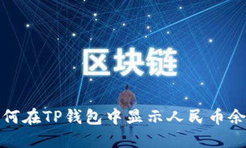 如何在TP钱包中显示人民币余额