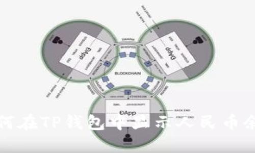 如何在TP钱包中显示人民币余额