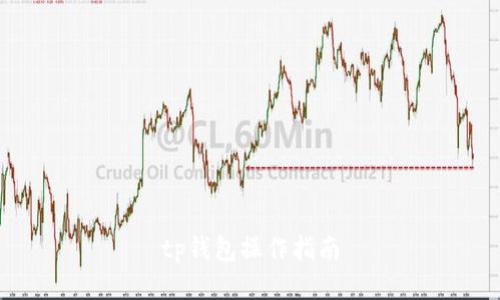 tp钱包操作指南