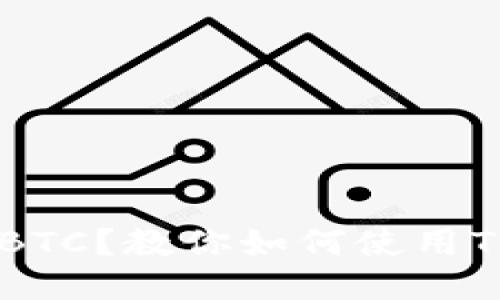 想要使用TP钱包购买BTC？教你如何使用TP钱包轻松购买比特币