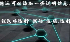 TP钱包如何收取FIL币？FIL币收取教程关键词：TP钱