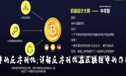 区块链中的反序列化：详解反序列化在区块链中的作用和过程