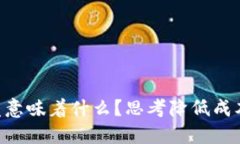 区块链YCC究竟意味着什么？思考降低成本和提高