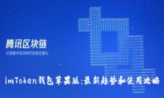 imToken钱包苹果版：最新趋势和使用攻略