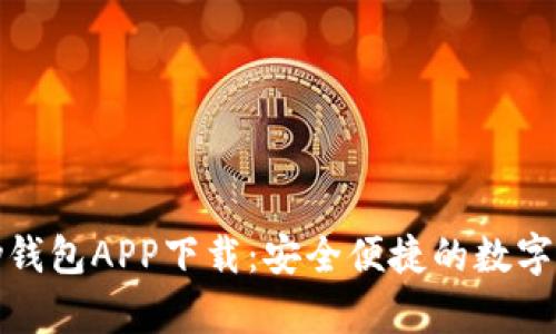 CKOKPay钱包APP下载：安全便捷的数字货币钱包