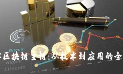 深入理解区块链主链：从技术到应用的全方位解读