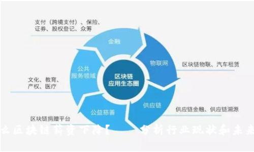 为什么区块链薪资下降？——分析行业现状和未来趋势