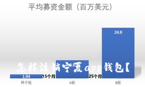 怎样注销宁夏app钱包？