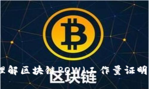 深入理解区块链POW（工作量证明）机制