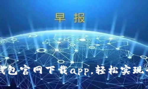 苹果手机tp钱包官网下载app，轻松实现个人财务管理