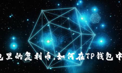 什么是TP钱包里的复利币，如何在TP钱包中获取并投资？