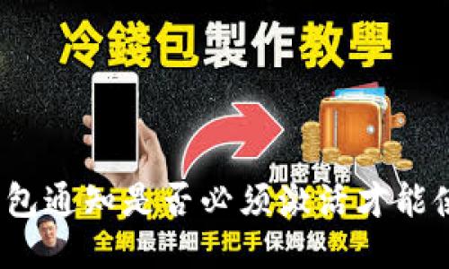 TP钱包通知是否必须激活才能使用？