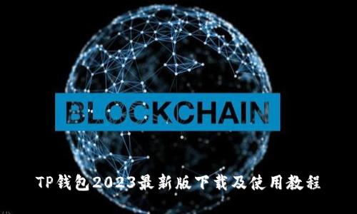 TP钱包2023最新版下载及使用教程