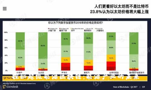 探秘超级能源区块链：能源产业的未来