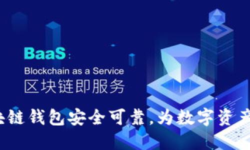 imToken钱包-区块链钱包安全可靠，为数字资产提供强大管理工具