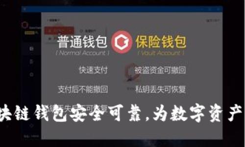 imToken钱包-区块链钱包安全可靠，为数字资产提供强大管理工具