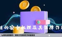 区块链的安全机理及其保障作用解析