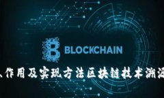 区块链技术溯源是什么？详解区块链技术溯源的