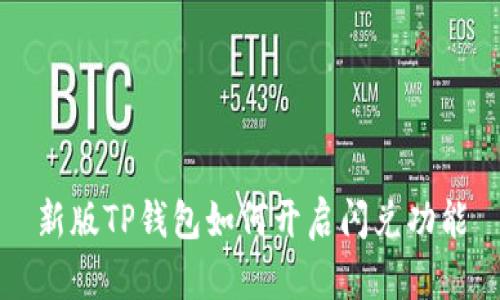 新版TP钱包如何开启闪兑功能