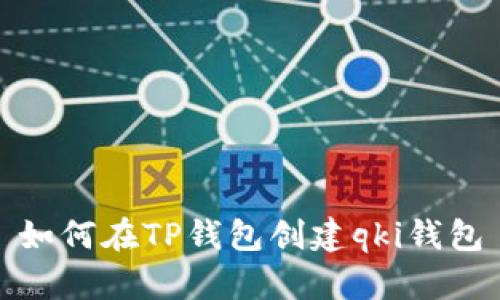 如何在TP钱包创建qki钱包