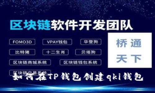 如何在TP钱包创建qki钱包