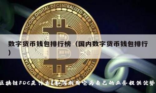 区块链FDC是什么？如何利用它为自己的业务提供优势？