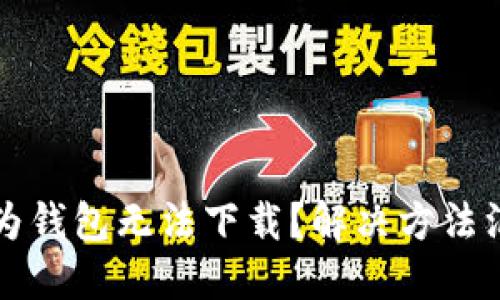 华为钱包无法下载？解决方法汇总